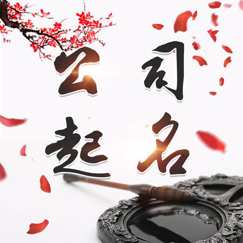 萨嘎公司起名_找田馥连起名