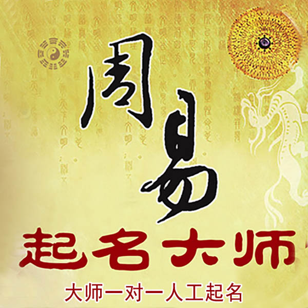 萨嘎起名大师 萨嘎大师起名 找田大师 41年起名经验