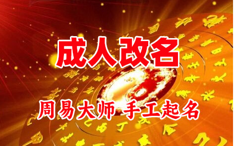 萨嘎成人改名-找大师一对一改名先分析后改名